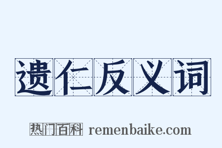 遗仁反义词是什么意思的图片